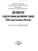 Петербург и другие новые российские города ХVIII-первой половины ХІХ веков