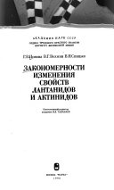 Закономерности изменения свойств лантанидов и актинидов