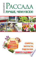 Рассада. Лучше, чем у всех. Секреты, хитрости, подсказки умного садовода. Лунный календарь: самый удобный и полезный