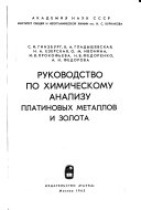 Руководство по химическому анализу платиновых металлов и золота