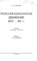 Статьи и воспоминания: Революционное движение 1870-80 гг