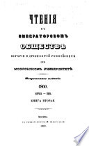 Чтенія въ Императорскомъ обществѣ исторіи и древностей россійскихъ при Московскомъ университетѣ