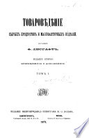 Товаровѣдѣніе сырыхъ продуктовъ и мануфактурныхъ издѣлій ... Изданіе второе ... дополненное..