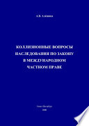 Коллизионные вопросы наследования по закону в международном частном праве