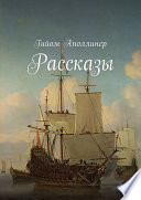 Рассказы