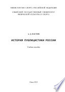 История публицистики России