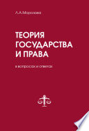 Теория государства и права в вопросах и ответах