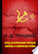 Перед историческим рубежом. Балканы и балканская война