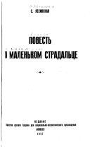 Повесть о маленьком страдальце