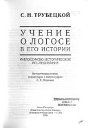 Учение о Логосе в его истории