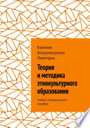 Теория и методика этнокультурного образования. Учебно-методическое пособие