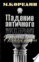 Падение античного миросозерцания. Культурный кризис в Римской империи