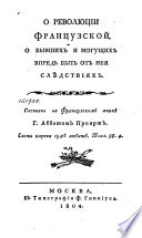 О революции Французской, о бывших и могущих впредь быть от нея слѣдствиях