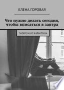 Что нужно делать сегодня, чтобы вписаться в завтра. Записки из карантина