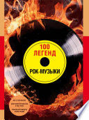 100 легенд рок-музыки