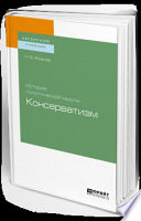 История политической мысли: консерватизм. Учебное пособие для бакалавриата и магистратуры