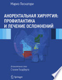 Аноректальная хирургия: профилактика и лечение осложнений