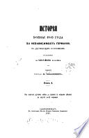 История войны 1813 года за независимость Германии, по достовѣрным источникам