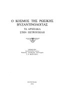 Ο κόσμος της ρωσικής Βυζαντινολόγιας