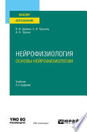 Нейрофизиология: основы нейрофизиологии 2-е изд., испр. и доп. Учебник для вузов