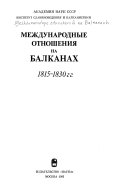 Международные отношения на Балканах 1815-1830 гг