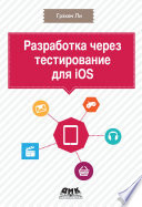 Разработка через тестирование для iOS