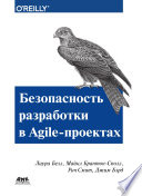 Безопасность разработки в Agile-проектах