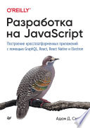 Разработка на JavaScript. Построение кроссплатформенных приложений с помощью GraphQL, React, React Native и Electron