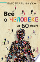 Всё о человеке за 60 минут