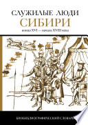 Служилые люди Сибири конца XVI – начала XVIII века