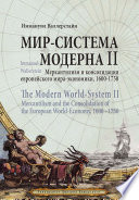 Мир-система Модерна. Том II. Меркантилизм и консолидация европейского мира-экономики, 1600–1750