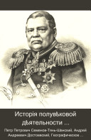 Istorīi︠a︡ poluvi︠e︡kovoĭ di︠e︡i︠a︡telʹnosti Imperatorskago russkago geograficheskago obshchestva, 1845-1895