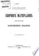 Сборник матерiалов для исторiи запорожских козаков