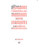 Праздники и знаменательные даты православного народного календаря