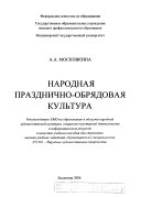 Народная празднично-обриадовая култура