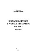 Пасхальный текст в русской литературе XIX века