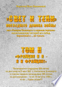 «Свет и Тени» Последнего Демона Войны, или «Генерал Бонапарт» в «кривом зеркале» захватывающих историй его побед, поражений и... не только. Том II. «Франция и я – Я и Франция!»