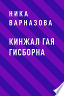 Кинжал Гая Гисборна