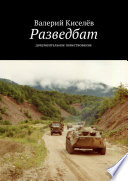 Разведбат. Документальное повествование