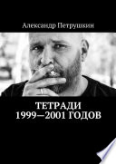 Тетради 1999—2001 годов