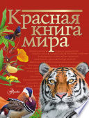 Красная книга мира