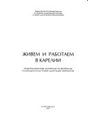 Живем и работаем в Карелии