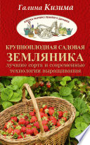 Крупноплодная садовая земляника. Лучшие сорта и современные технологии выращивания