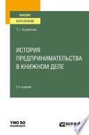 История предпринимательства в книжном деле 2-е изд., пер. и доп. Учебное пособие для вузов