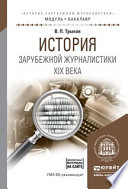 История зарубежной журналистики xix века. Учебное пособие для академического бакалавриата