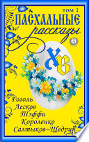 «Пасхальные рассказы». Том 1. Гоголь Н., Лесков Н., Тэффи Н., Короленко В., Салтыков-Щедрин М.