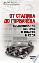 От Сталина до Горбачева. Воспоминания хирурга о власти в СССР