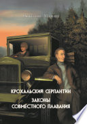 Крохальский серпантин. Законы совместного плавания