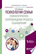 Психология семьи. Психологическое сопровождение процесса усыновления. Учебное пособие для вузов