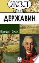 Г. Р. Державин. Его жизнь, литературная деятельность и служба